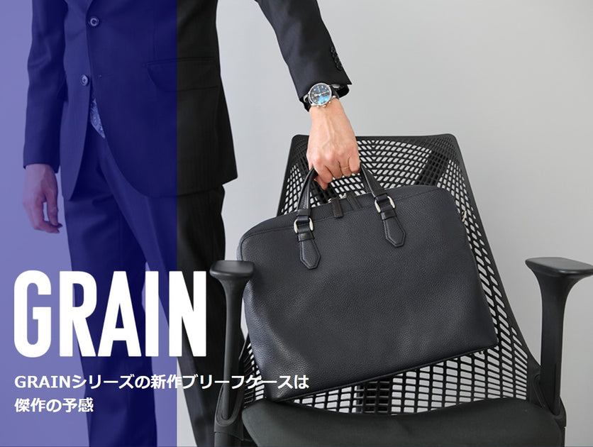 GRAINシリーズのブリーフケースは傑作の予感 – 林五オンラインストア
