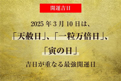 『2025年3月10日の "最強開運日"に財布を変えるべし! 』