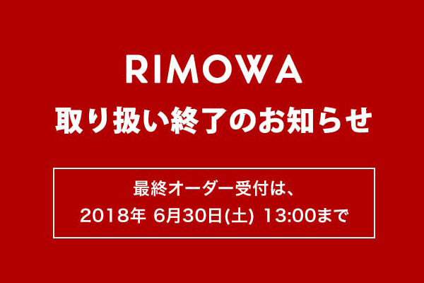 2018.6.30】RIMOWA取り扱い終了のお知らせ – 林五オンラインストア